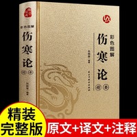 伤寒论彩色图解正版张仲景原著全集布面精装伤寒杂病论白话文全解中医养生书籍大全医学全书中医基础知识自学入门书籍