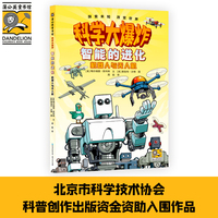 科学大爆炸：智能的进化：机器人与无人机