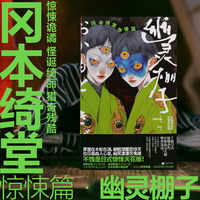 幽灵棚子：冈本绮堂惊悚篇（不愧是日式惊悚天花板！冈本绮堂惊悚短篇精选集。青狸在木蛇在渊，魍魉潜匿恐惊天！白日森森人心变，幽冥凄凄厉鬼缠!）