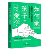 如何做孩子才爱学：唤醒孩子内驱力的浸润式教养法（不鸡娃，学渣也能变学霸！亲子关系专家现身说法，讲述让孩子爱上学习的秘诀）