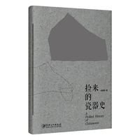 捡来的瓷器史（从偶然捡到的古瓷碎片中，发现中国瓷史的重要瞬间）