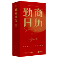 勤商日历2025（每天翻一页，轻松学商业。中国知名商业顾问、百万畅销书作者刘润助你365天勤练商业基本功）