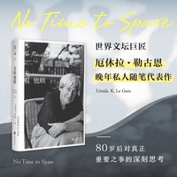 无暇他顾（雨果奖、星云奖得主厄休拉·勒古恩晚年私人随笔代表作，80岁老奶奶送给年轻人的哲思书）