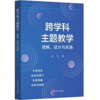 跨学科主题教学：理解、设计与实施