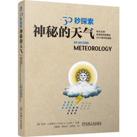 30秒探索：神秘的天气    [英]亚当·A.斯凯夫