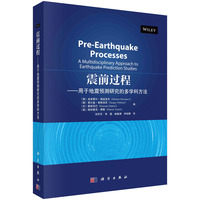 震前过程--用于地震预测研究的多学科方法