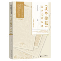 《北华捷报》温州史料编译（1936-1949年）
