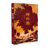 鲤鱼池
