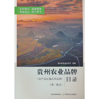 贵州农业品牌（农产品区域公用品牌）目录（第一批次）