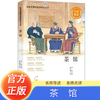 茶馆 老舍作品有名师导读赏析 中小学生假期暑假寒假自主阅读课外阅读文学书籍