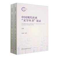 中国现代社团“文学丛书”叙录（全二册）