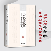 文化交流的轨迹——中华蔗糖史（中国文化书院导师名作丛书——四十周年纪念版，致敬大时代狂飙中迎风而立的几代学人）