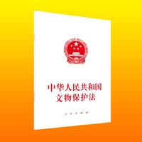 中华人民共和国文物保护法
