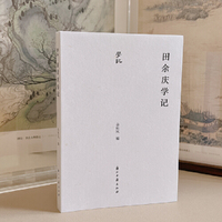 学记丛书 田余庆学记