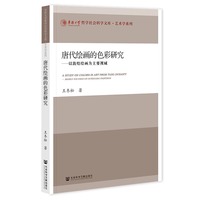 唐代绘画的色彩研究:以敦煌绘画为主要视域