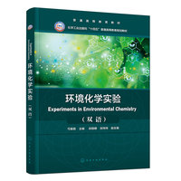 环境化学实验（Experiments in Environmental Chemistry）(弓爱君)（双语）
