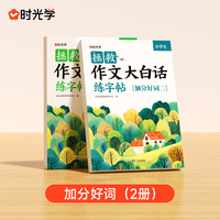 【时光学】拯救作文大白话练字帖加分好词 好词好句一二三四五六年级练字帖小学生专用练字写作仿写训练儿童临摹练习本每日一练