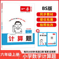2025秋一本小学数学计算题六年级上册BS版 小学6年级数学计算能力强化训练 北师版数学口算通关计算能手天天练口算速算笔算应用算