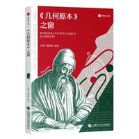 《几何原本》之窗（砺智石丛书）