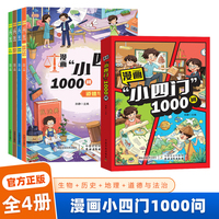 漫画小四门1000问 （全4册）
