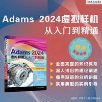 Adams 2024虚拟样机 从入门到精通    胡仁喜 李永建 孙立明