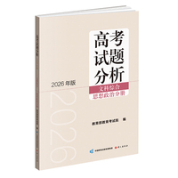 高考试题分析（2026年版） 文科综合 思想政治分册