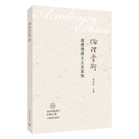 道德情感主义及其他（伦理学术）
