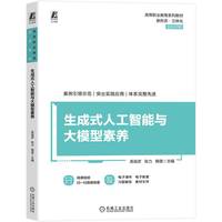 生成式人工智能与大模型素养   高祖彦 张力 陶慧