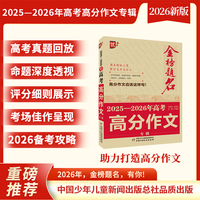 金榜题名作文系列 2025—2026年高考高分作文专辑