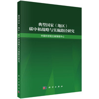 典型国家（地区）碳中和战略与实施路径研究