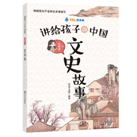 讲给孩子的中国文史故事·元明清（下）