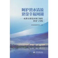 呵护碧水清流 建设幸福河湖——成都强化河湖长制的探索与实践