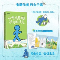 不想浪费阳光决定出门走走 药丸子酱 首本治愈漫画温暖上市