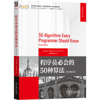 程序员必会的50种算法（原书第2版）    [加]伊姆兰·艾哈迈德