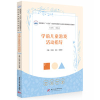 学前儿童游戏活动指导