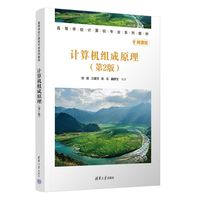 计算机组成原理（第2版）