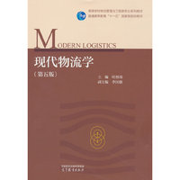 现代物流学（第五版）