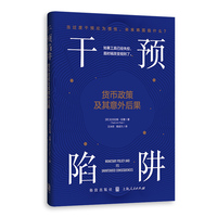 干预陷阱:货币政策及其意外后果