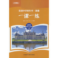 普通中学教科书法语(外研版)一课一练(必修III)(高中一年级)(上册)