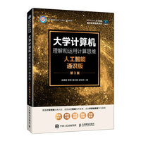 大学计算机——理解和运用计算思维（人工智能通识版）（第3版）