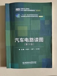 汽车电路读图(第五版)