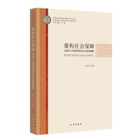 重构社会保障:全球化与转型国家的社会政策调整