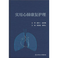 实用心肺康复护理