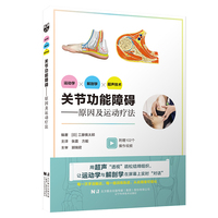 关节功能障碍——原因及运动疗法