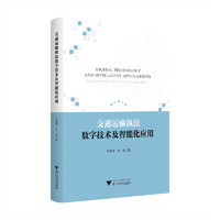 交通运输执法数字技术及智能化应用