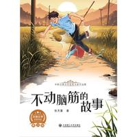文字版中国百部文学获奖名家作品集-不动脑筋的故事