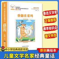 悦读童年·新经典童话丛书：香鼬在家吗儿童文学故事中小学经典阅读书目