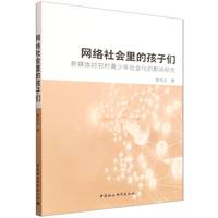 网络社会里的孩子们——新媒体对农村青少年社会化的影响研究