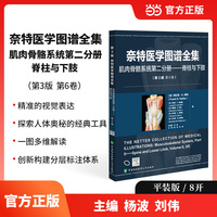 奈特医学图谱全集（第3版）：肌肉骨骼系统第二分册——脊柱与下肢