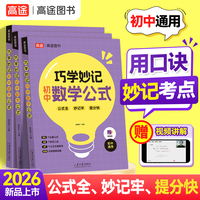 高途巧学妙记初中数学公式大全 含视频讲解七八九年级通用定理速查速背手册